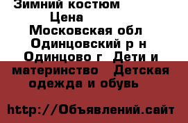 Зимний костюм “REIMA“ › Цена ­ 4 000 - Московская обл., Одинцовский р-н, Одинцово г. Дети и материнство » Детская одежда и обувь   